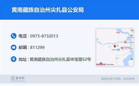 ☎️黄南藏族自治州尖扎县公安局：0973 8732013 查号吧 📞