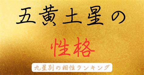 五黄土星の性格 男性・女性 を解説。九星気学の相性ランキング 高島易断と九星気学