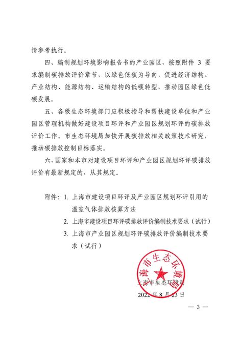 上海市生态环境局关于印发上海市建设项目环评和产业园区规划环评碳排放评价编制技术要求（试行）的通知（沪环评〔2022〕143号）环境影响评价