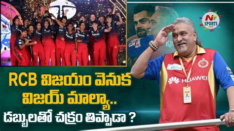 Vijay Mallya Reacts As Rcb Women Win Wpl Title Ntv Sports Youtube