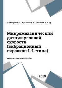 IPR SMART / Микромеханический датчик угловой скорости (вибрационный ...