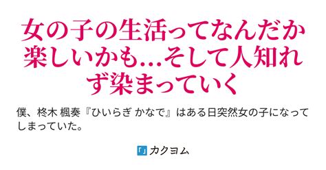 起きると僕は女の子になっていた件 Tsした僕は、百合好き幼馴染に迫られている件 ～幼馴染によって段々と女の子にされて行く僕は～（四季想歌