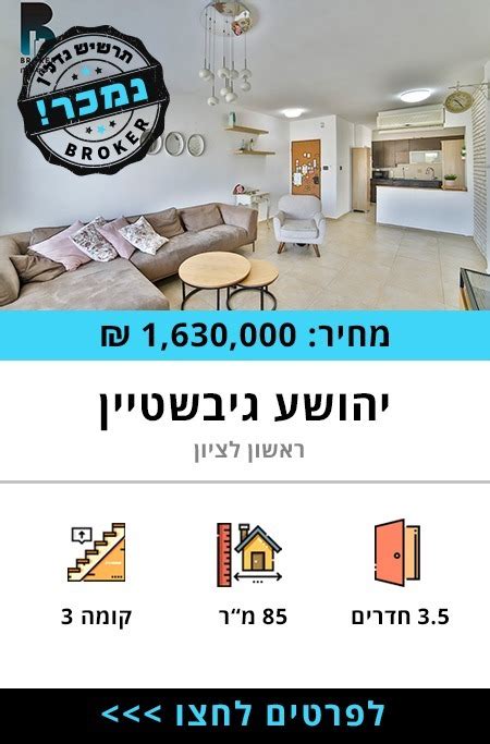 דירה למכירה בבלעדיות בראשון לציון רחוב יהושע גיבשטיין תרשיש נדלן