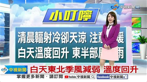 【薇之氣象報報】清晨偏涼 苗栗今晨低溫8 7度│中視晨間氣象 20240108 Youtube