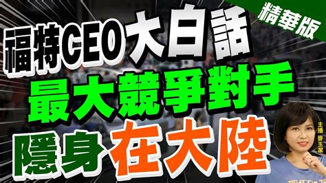 【麥玉潔辣晚報】福特ceo 大白話 最大競爭對手 隱身 在大陸 Ctinews 精華版 Youtube