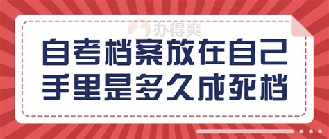 自考档案放在自己手里也会成死档吗 具体是多久呢 档案整理网