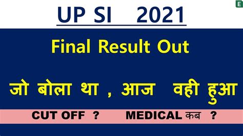 UP SI 2021 UP SI RESULT MEDICAL TEST UPSI FINAL CUTOFF UPSI