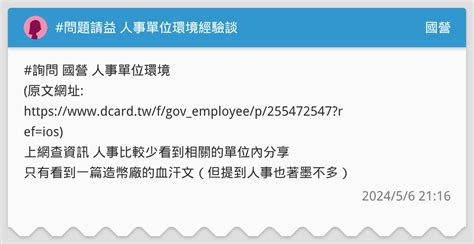 問題請益 人事單位環境經驗談 國營板 Dcard