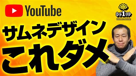 【youtubeサムネイル】やっちゃだめなデザイン！ Youtube