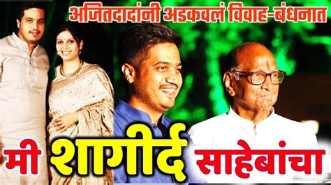 रोहित पवारांची खरी कहाणी Rohit Pawar Biography In Marathi Rohit Pawar Ajit Pawar Latest Youtube