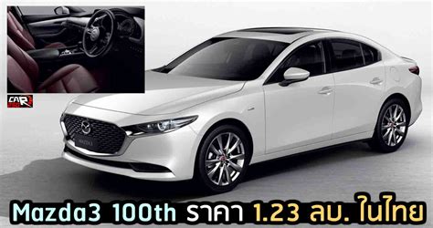 Mazda3 100th ราคา 1 23 ลบ ในไทย รถใหม่วันนี้ ข่าวรถยนต์ Ev ราคา