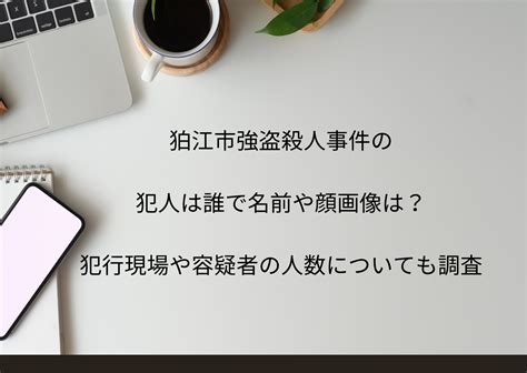 狛江市強盗殺人事件の犯人は誰で名前や顔画像は？犯行現場や容疑者の人数についても調査 真っ直ぐ誠実