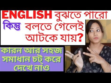 Fluent English বলর সব সমসযর সমধন এই একট ভডও Understand English