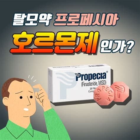 탈모약 프로페시아피나스테리드는 호르몬제인가 탈모의학 그누보드5