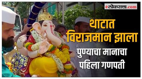 मानाचा पहिला गणपती कसबा गणपती उत्सव मंडपात विराजमान Pune Ganesh