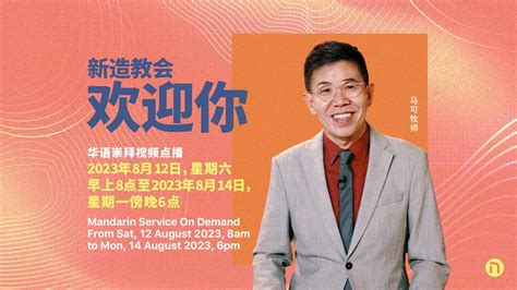 华语崇拜（2023年8月12日至2023年8月14日） 新造教会 ・ Mandarin Service 12—14 Aug 2023