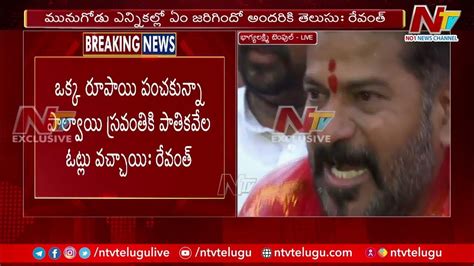 కంటతడి పెట్టుకున్న రేవంత్ రెడ్డి Revanth Reddy Gets Emotional Ntv