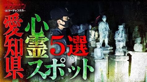 【心霊】愛知県心霊スポット5選 Youtube