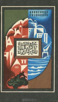 Звезды падают в августе найти, Александр Сизоненко отзывы читать на ...