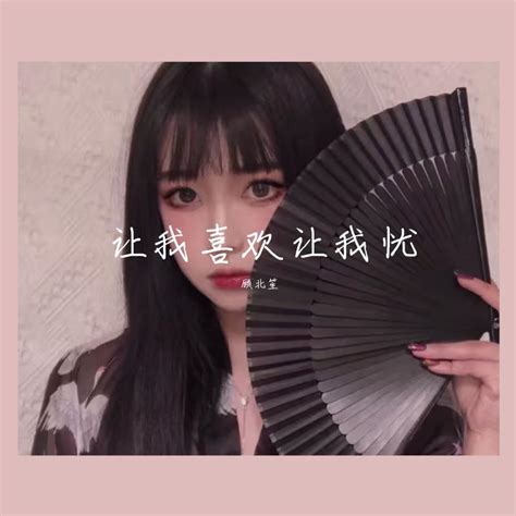 杨小壮 让我欢喜让我忧（dj弹鼓版）（顾北笙 Remix） 顾北笙 单曲 网易云音乐