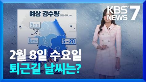 날씨 내일9일 저녁부터 차차 전국 비·눈 Kbs 20230208 Youtube