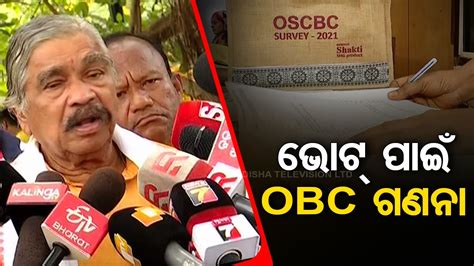 OBC Census Is BJDs Political Stunt Says Congress Leader Sura Routray