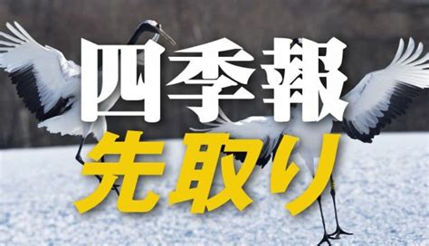 サプライズ① 編集部も驚いた強気の｢新春号｣独自増額5選｜会社四季報オンライン