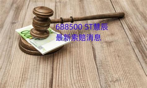 St慧辰最新索赔条件，发布股票可能被终止上市第六次提示性公告，索赔征集中 知乎