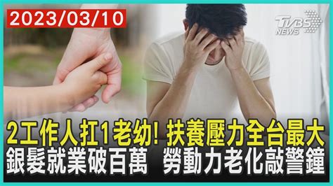 2工作人扛1老幼 扶養壓力全台最大 銀髮就業破百萬 勞動力老化敲警鐘 十點不一樣 20230310 Tvbsnews01 Youtube