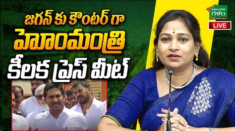 Live Home Minister Vangalapudi Anitha Press Meet Cm Chandrababu