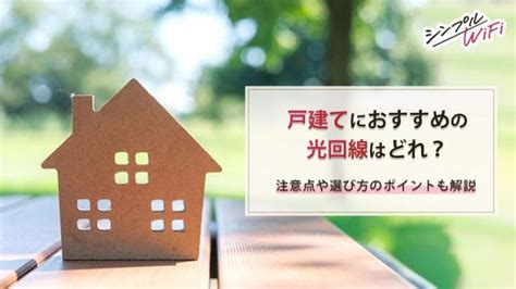 戸建てにおすすめの光回線はどれ？注意点や選び方のポイントも解説 【公式】シンプルwifi