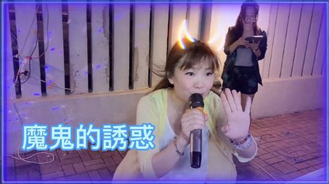 Crystal小敏🎤《魔鬼的誘惑》20230614 Youtube