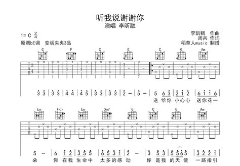 听我说谢谢你吉他谱 李昕融 C调弹唱62 单曲版 吉他世界