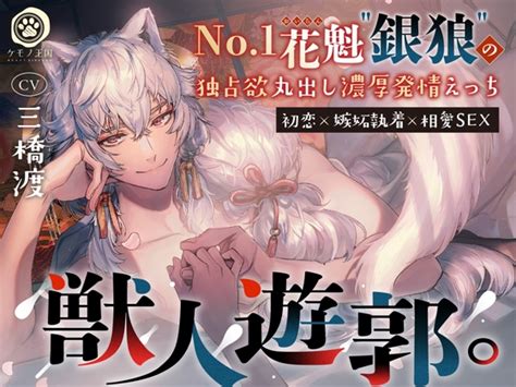 【10 Off】【簡体中文版】【初恋×嫉妬執着×相愛sex】獣人遊郭。〜no 1花魁銀狼の独占欲丸出し濃厚発情えっち [みんなで翻訳