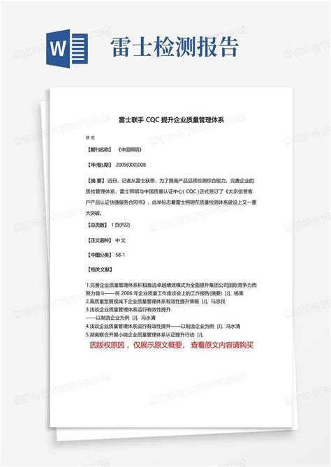 雷士联手cqc提升企业质量管理体系word模板下载编号qbgnxbee熊猫办公