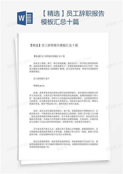 【精选】员工辞职报告模板汇总十篇word模板免费下载编号vj2ajq3l1图精灵