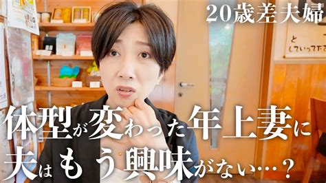 【年の差】年上妻の体型が夫を遠ざける年の差夫婦の苦悩をお話しします【日常vlog】 Youtube