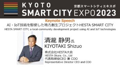 提携メーカーHESTA大倉AIIoT技術を駆使した地方創生プロジェクトHESTA SMART CITY 講演 トレーディング