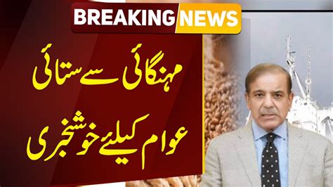 Breaking News Mehngai Se Tang Awam Ke Liye Ek Achi Khabar Aur