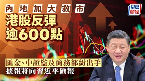 內地加大救市 港股反彈626點 匯金、中證監及商務部紛出手 據報將向習近平匯報