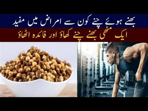 Roasted Channa Benefits Bhunay Chanay K Fayde YouTube