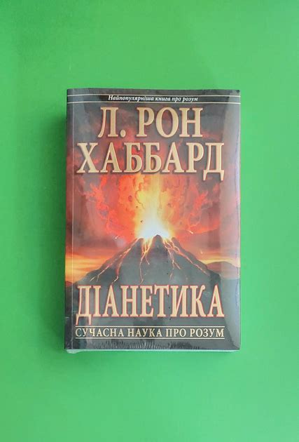 Книга Діанетика Сучасна наука про розум Л Рон Хаббард від продавця