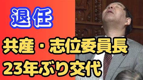 【共産党】志位委員長が退任 後任に田村智子氏、女性初 23年ぶり交代 Youtube