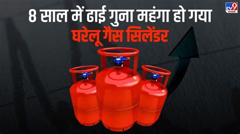 Lpg Price Hike 8 वर्षों में ढाई गुना महंगा हो गया घरेलू गैस सिलेंडर