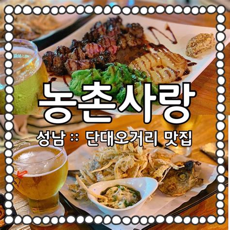 성남단대오거리 맛집 농촌사랑 성남토박이 추천맛집 네이버 블로그