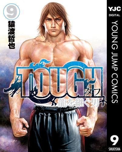 Tough 龍を継ぐ男 9 漫画全巻ドットコム