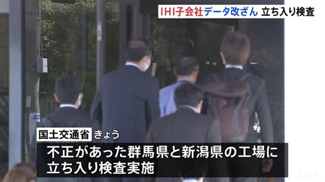 Ihi子会社に国土交通省が立ち入り検査 群馬県・新潟県の工場で船舶用エンジンなどの燃費データ改ざん Tbs News Dig