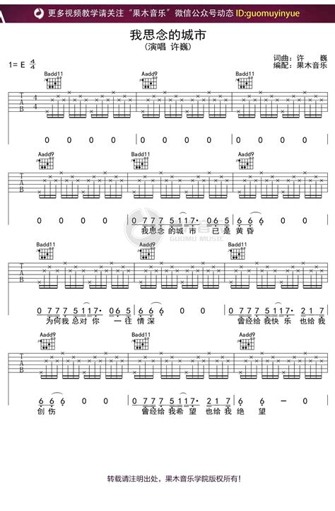 许巍《我思念的城市》吉他谱e调弹唱六线谱 酷玩吉他