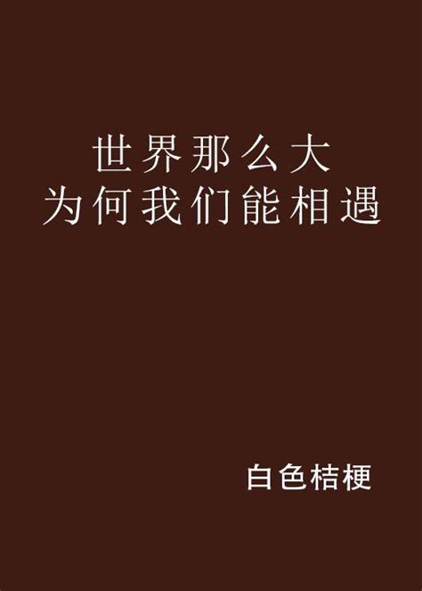 世界那么大为何我们能相遇 百度百科