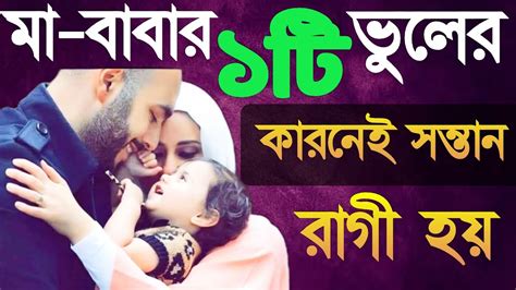 মা বাবার ১টি ভুলের কারণেই সন্তান রাগী হয়মুফতি মিজানুর রহমান বি